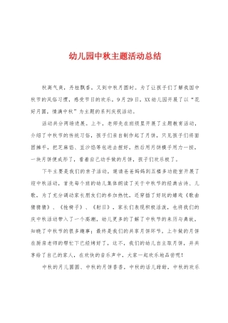幼儿园中秋主题活动总结