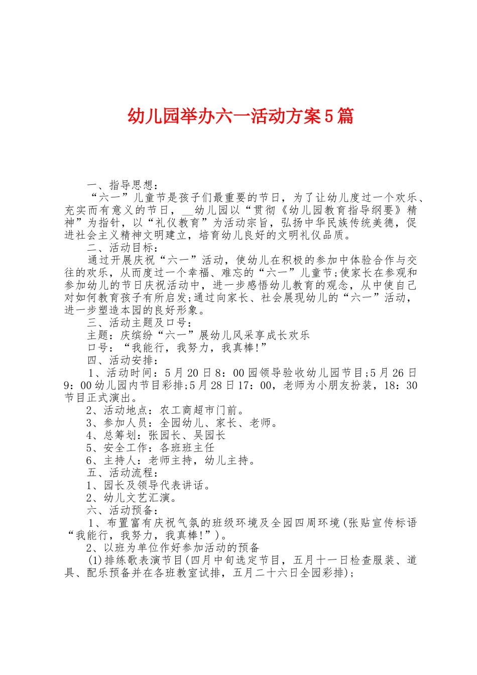 幼儿园举办六一活动方案篇_第1页