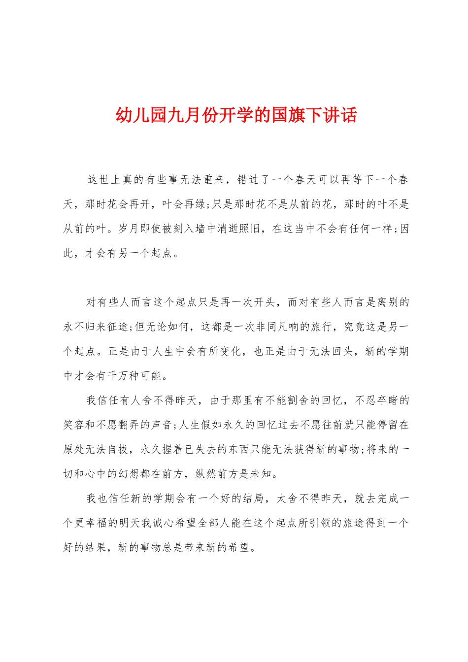 幼儿园九月份开学的国旗下讲话_第1页