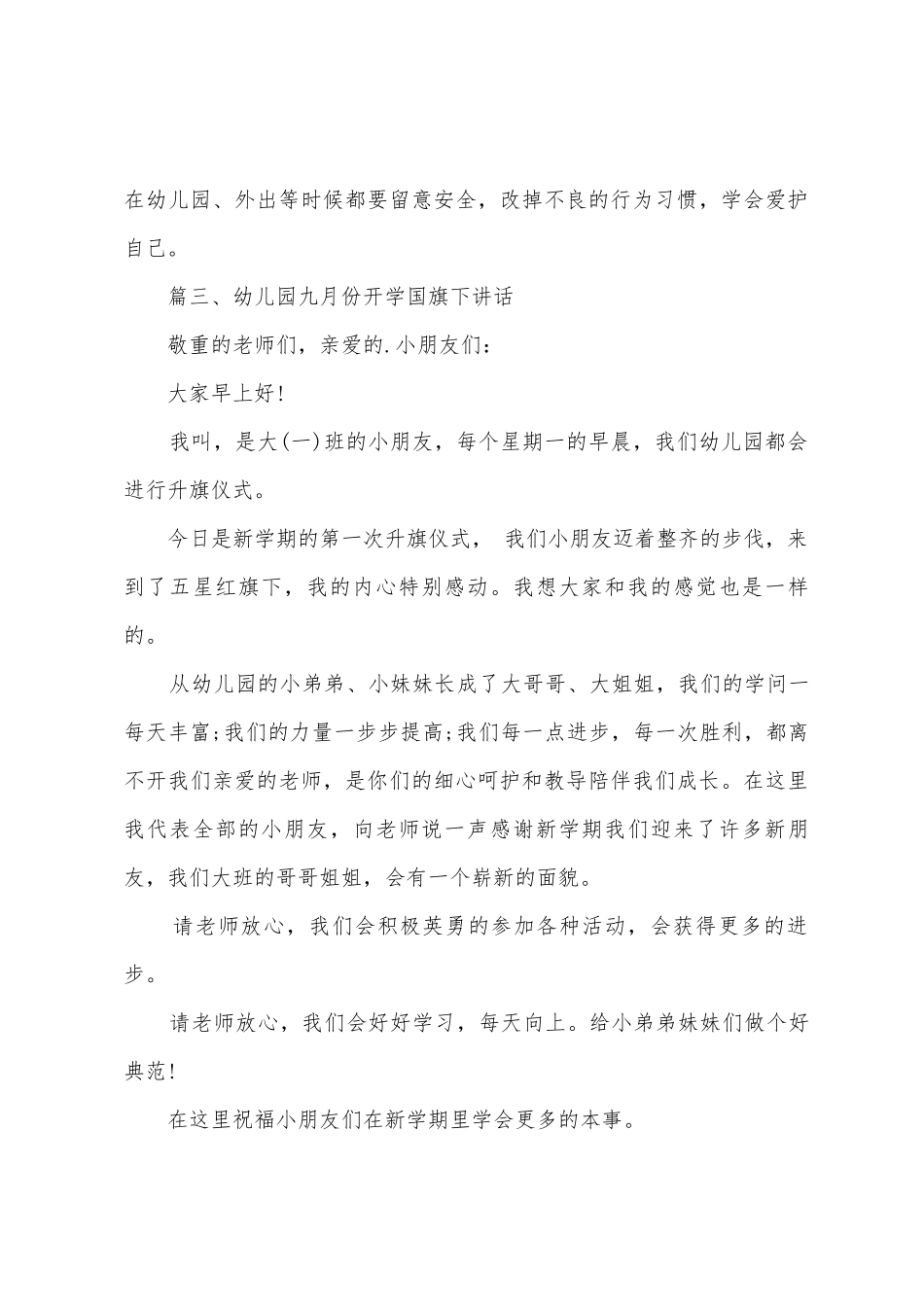 幼儿园九月份开学的国旗下讲话_第3页