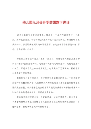 幼儿园九月份开学的国旗下讲话