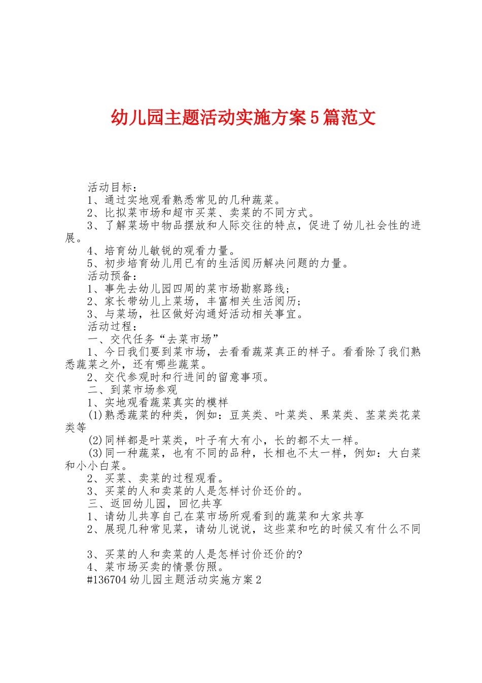 幼儿园主题活动实施方案篇范文_第1页