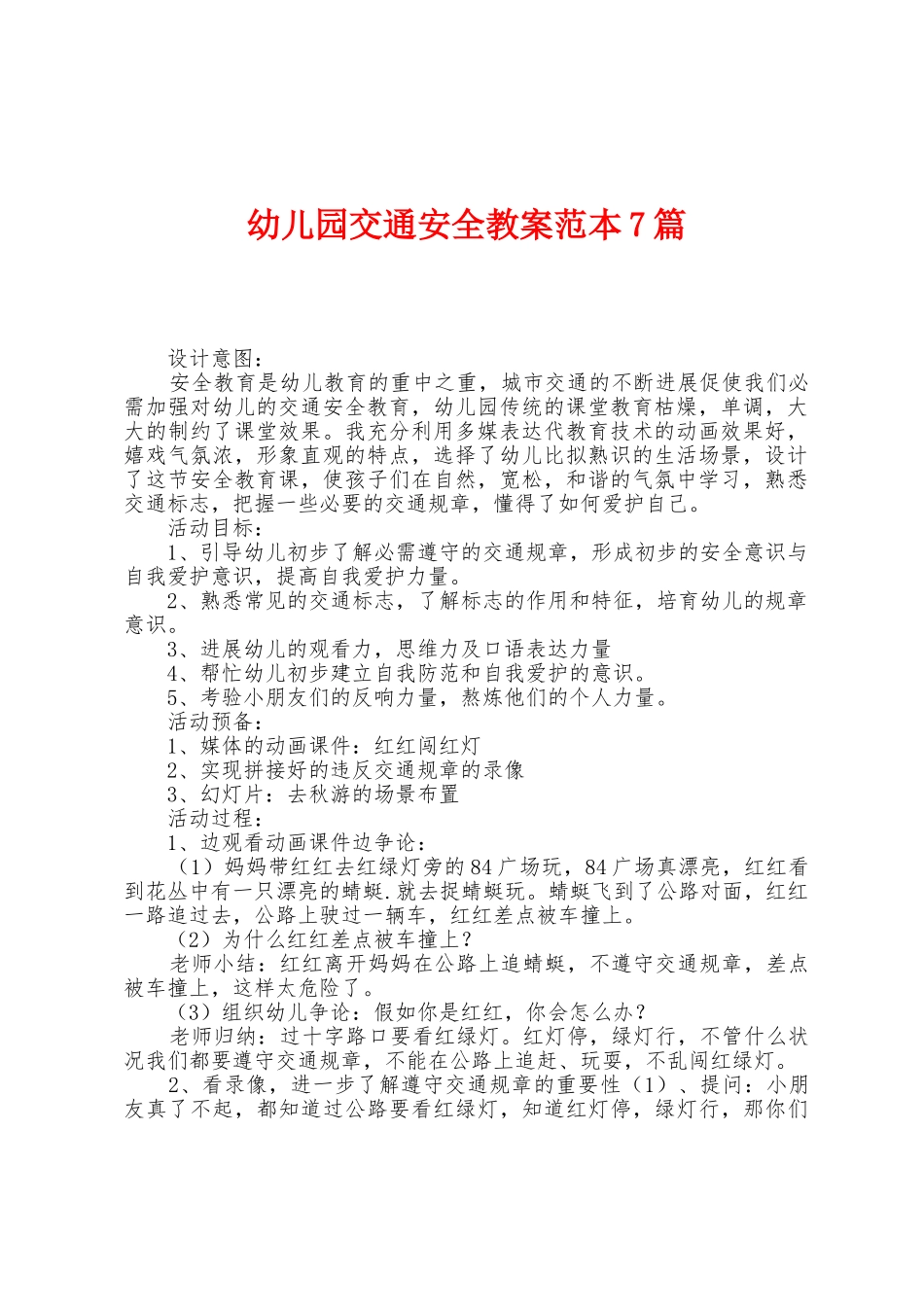 幼儿园交通安全教案范本7篇_第1页