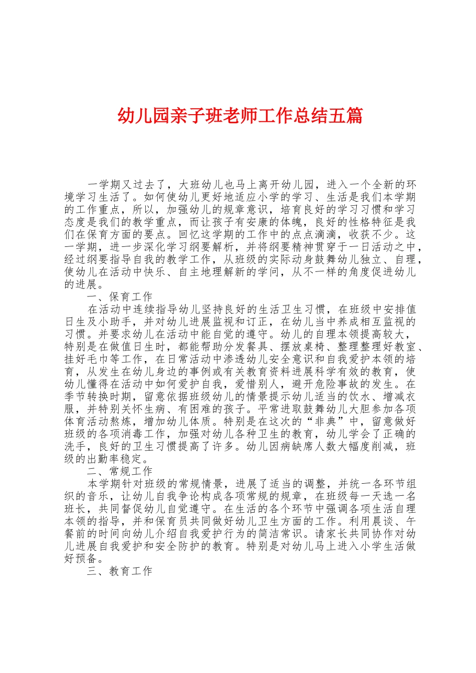 幼儿园亲子班教师工作总结五篇_第1页