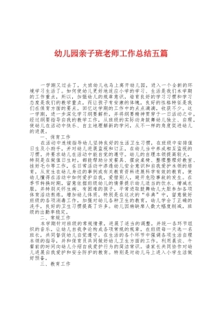 幼儿园亲子班教师工作总结五篇