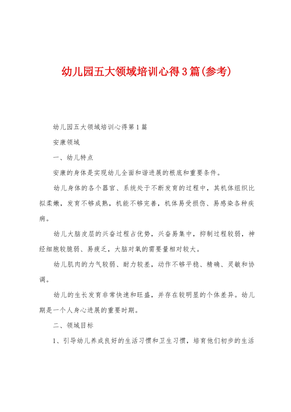 幼儿园五大领域培训心得3篇_第1页