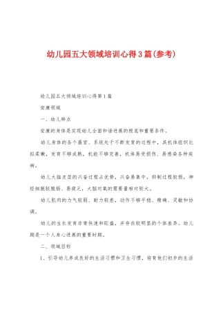 幼儿园五大领域培训心得3篇