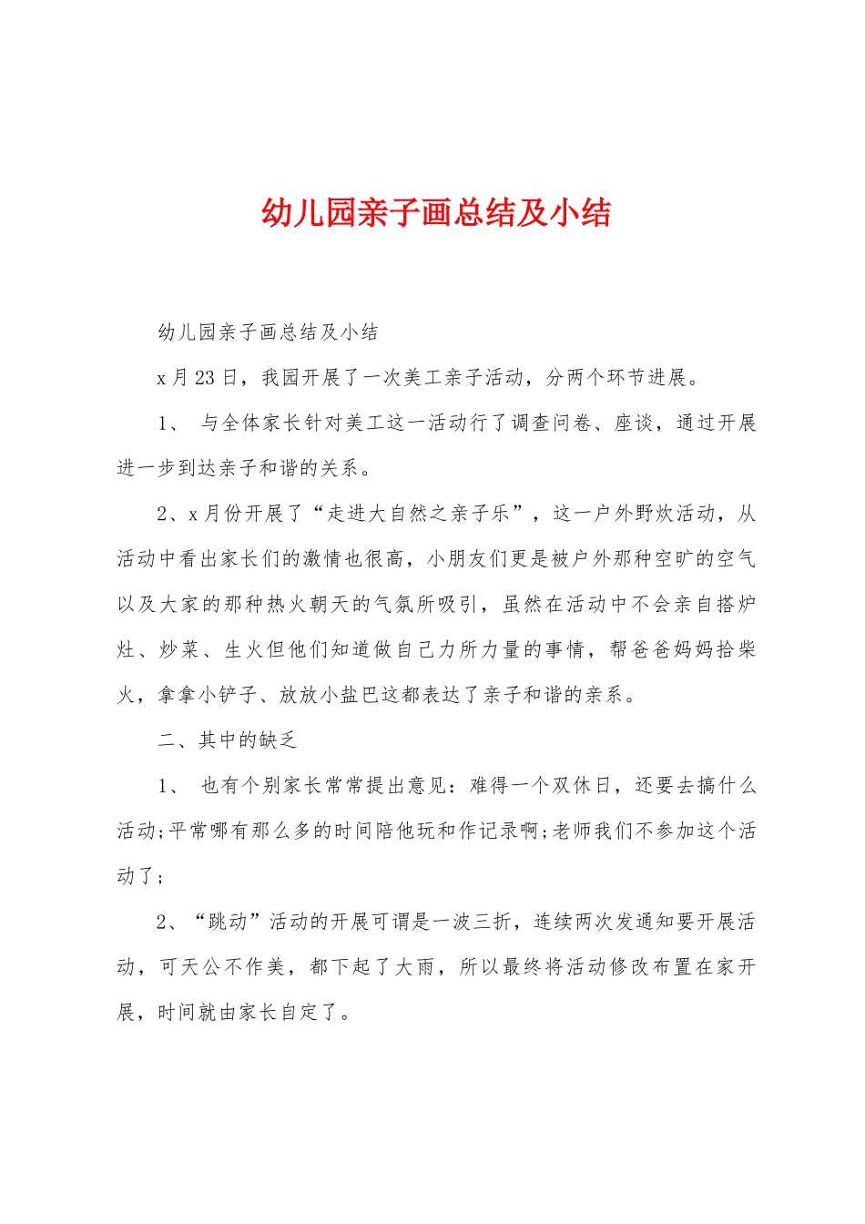 幼儿园亲子画总结及小结_第1页