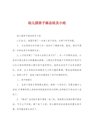 幼儿园亲子画总结及小结
