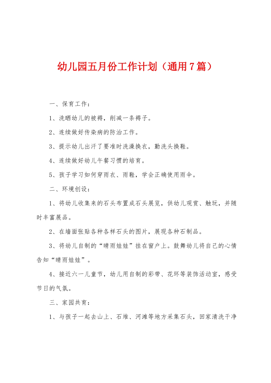 幼儿园五月份工作计划_第1页