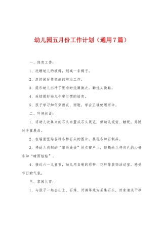 幼儿园五月份工作计划