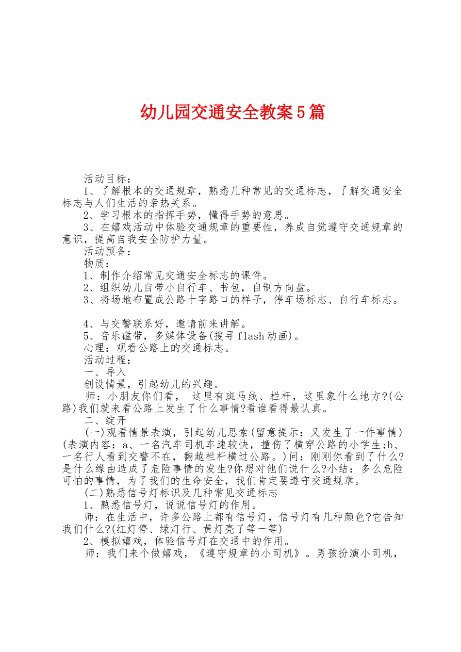 幼儿园交通安全教案5篇_第1页