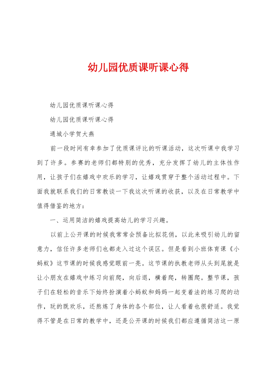 幼儿园优质课听课心得_第1页