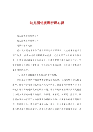 幼儿园优质课听课心得