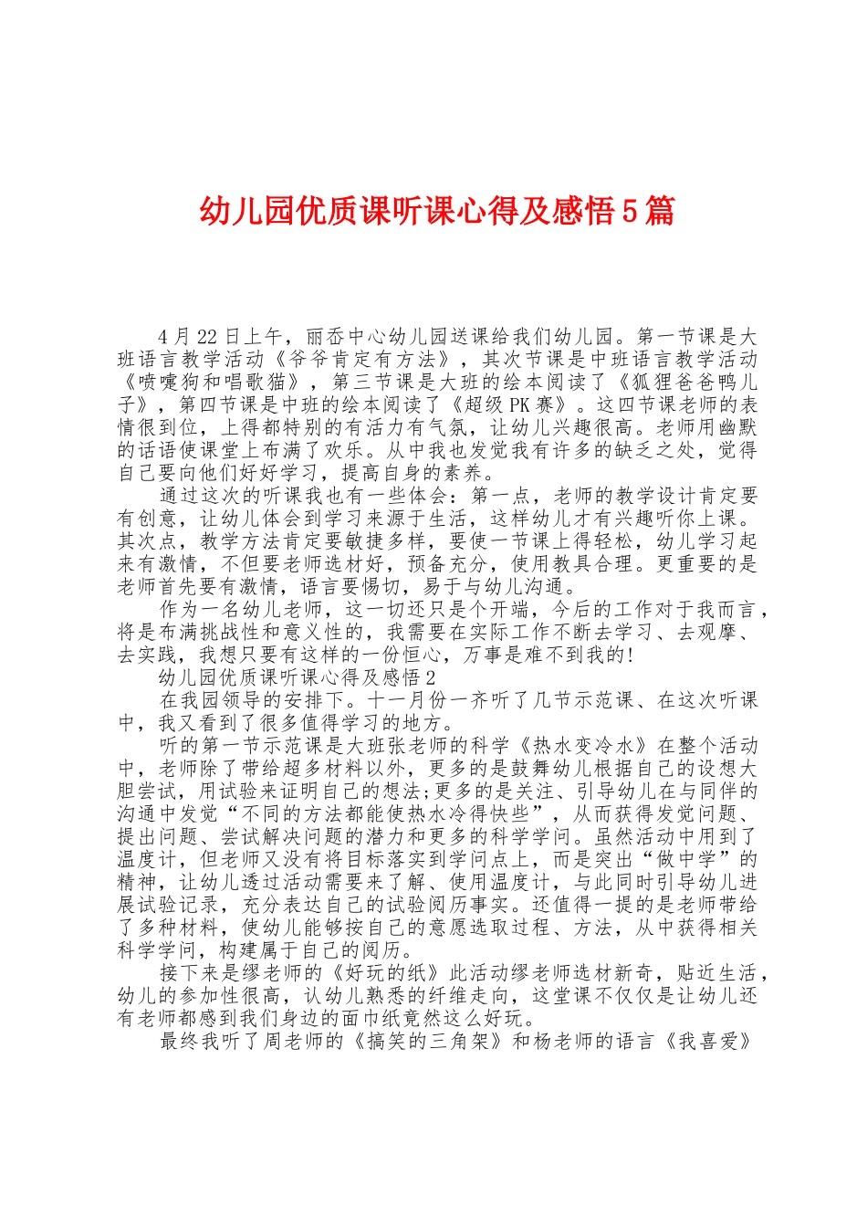 幼儿园优质课听课心得及感悟5篇_第1页
