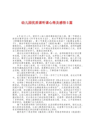 幼儿园优质课听课心得及感悟5篇