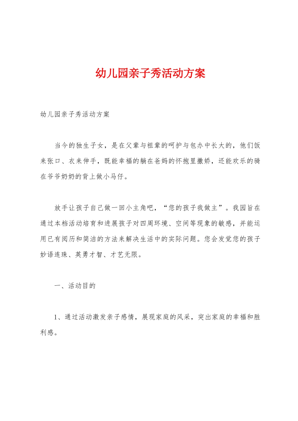 幼儿园亲子秀活动方案_第1页