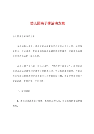 幼儿园亲子秀活动方案