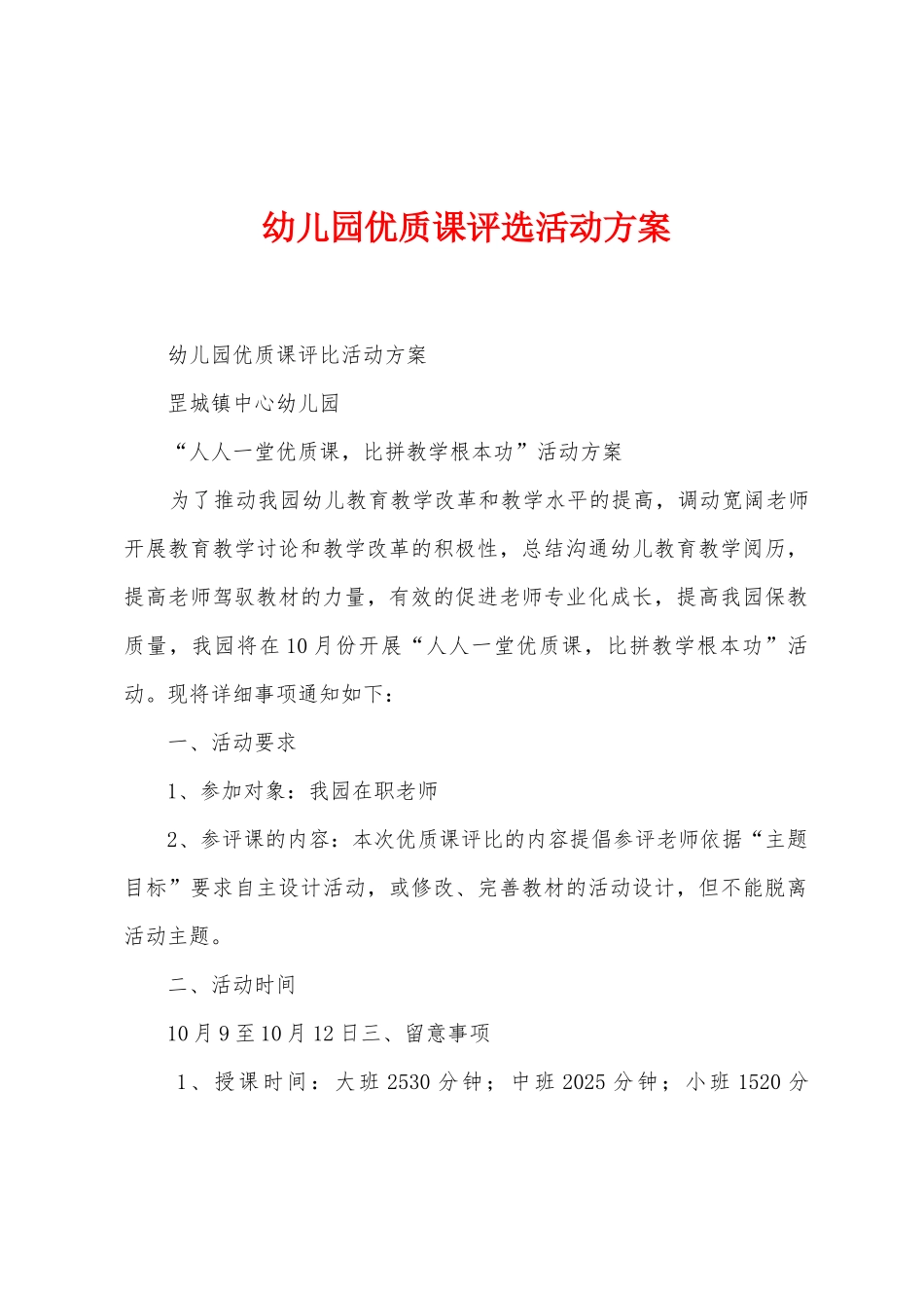 幼儿园优质课评选活动方案_第1页