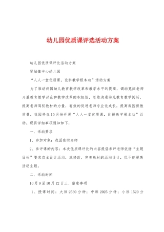 幼儿园优质课评选活动方案
