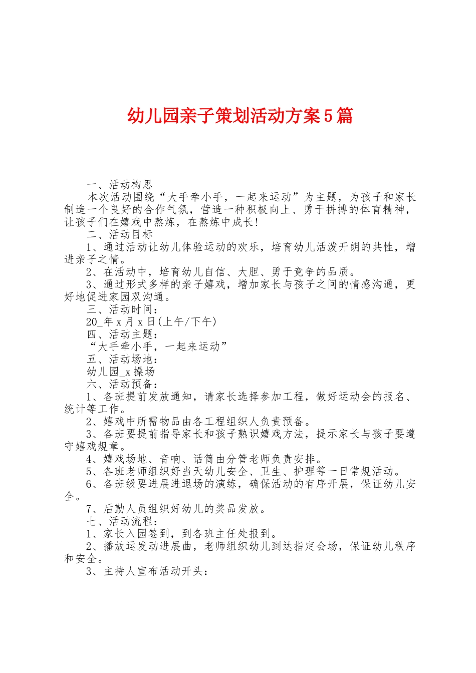 幼儿园亲子策划活动方案篇_第1页