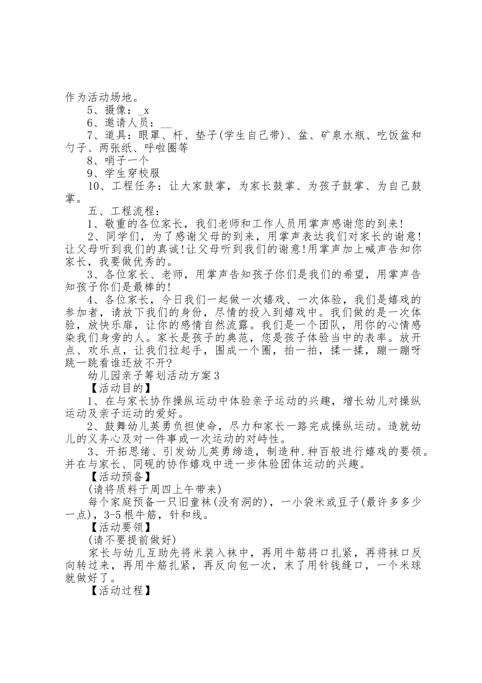 幼儿园亲子策划活动方案篇_第3页