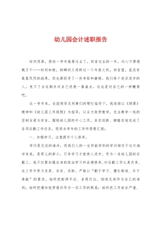 幼儿园会计述职报告