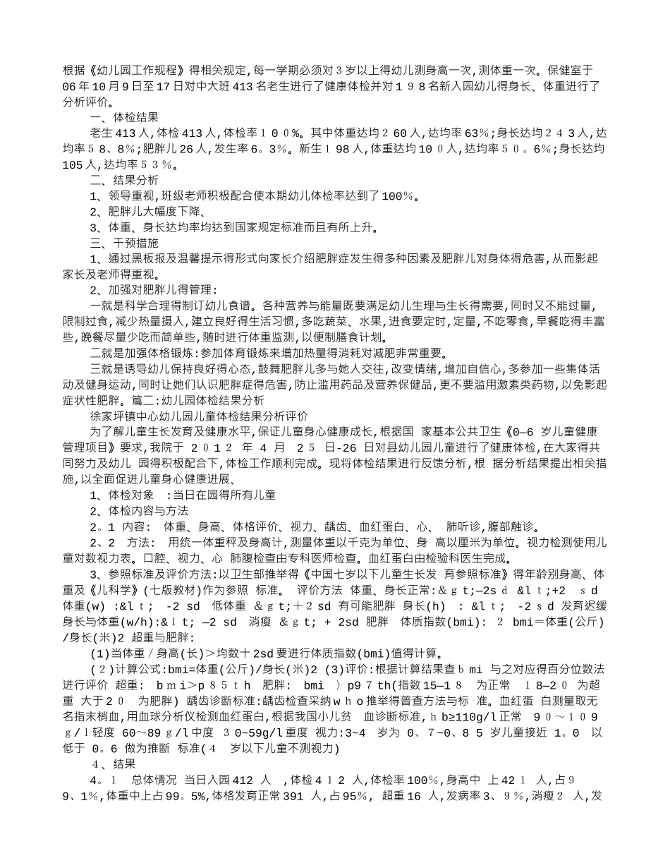 幼儿园体检分析报告_第1页