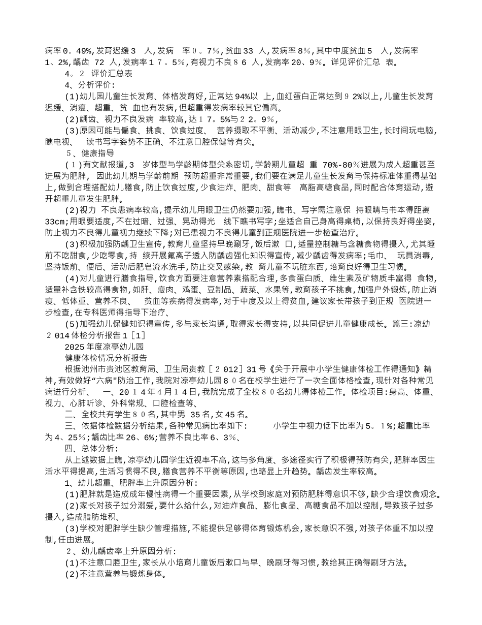 幼儿园体检分析报告_第2页
