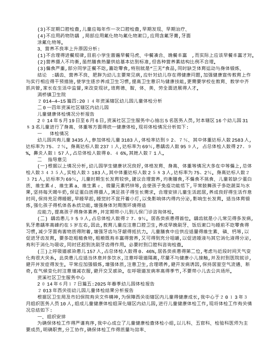 幼儿园体检分析报告_第3页