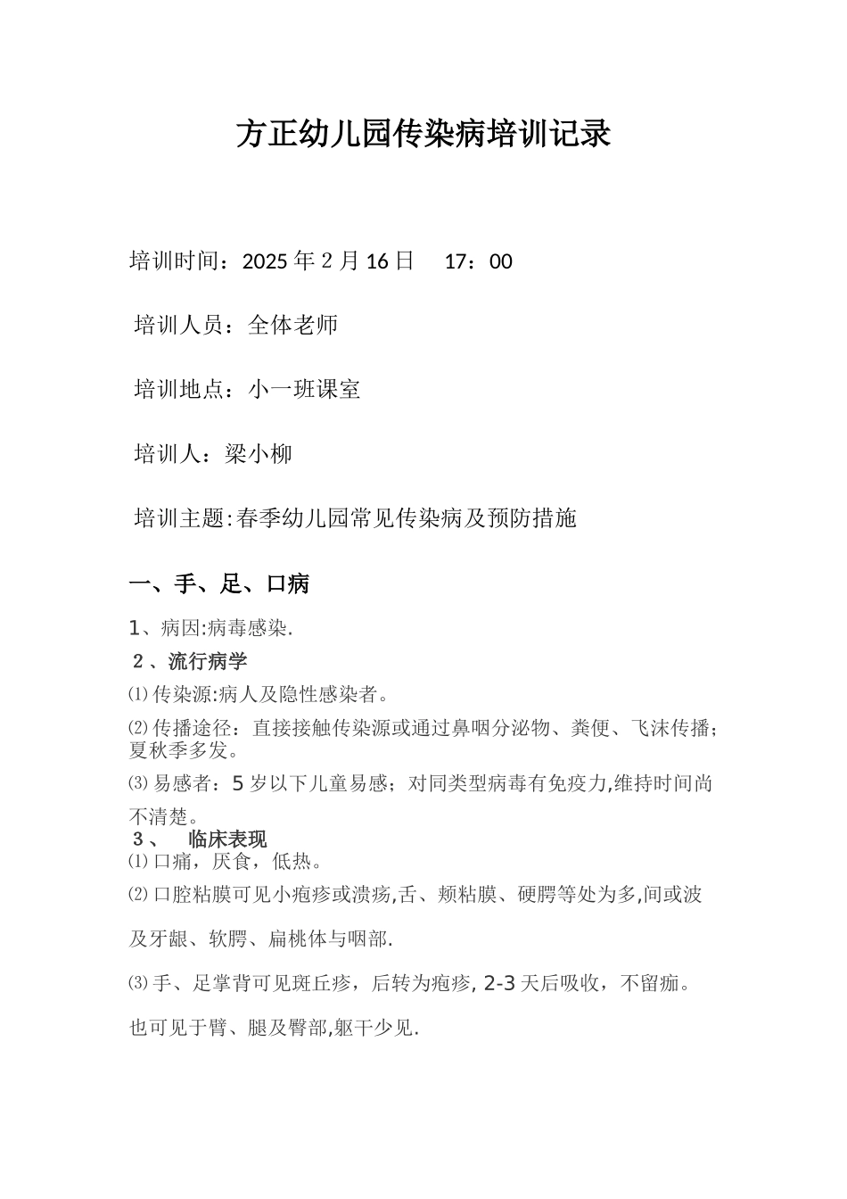 幼儿园传染病培训记录_第1页