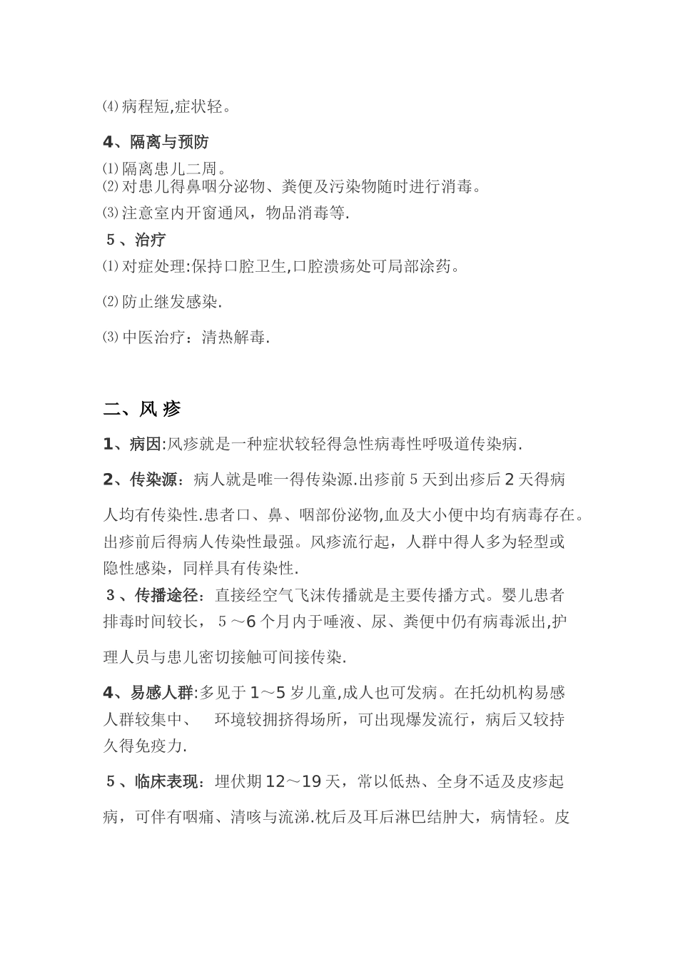 幼儿园传染病培训记录_第2页