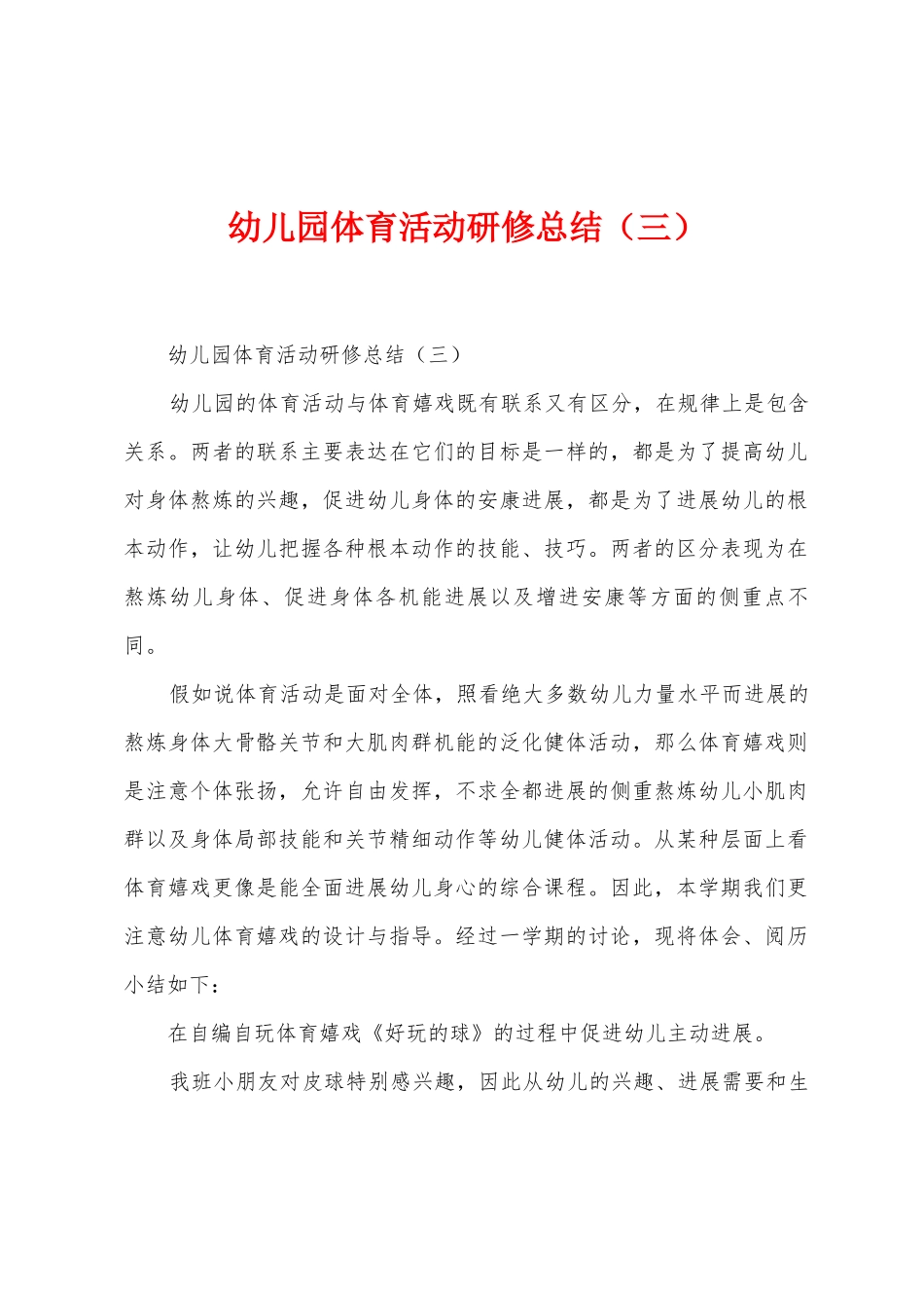 幼儿园体育活动研修总结_第1页