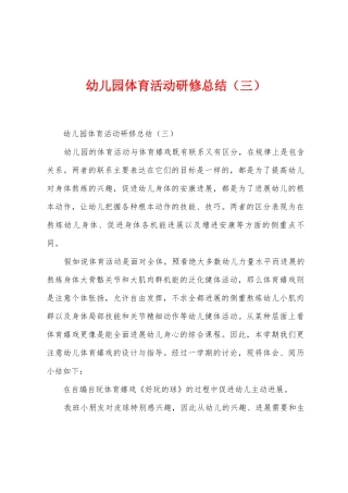 幼儿园体育活动研修总结
