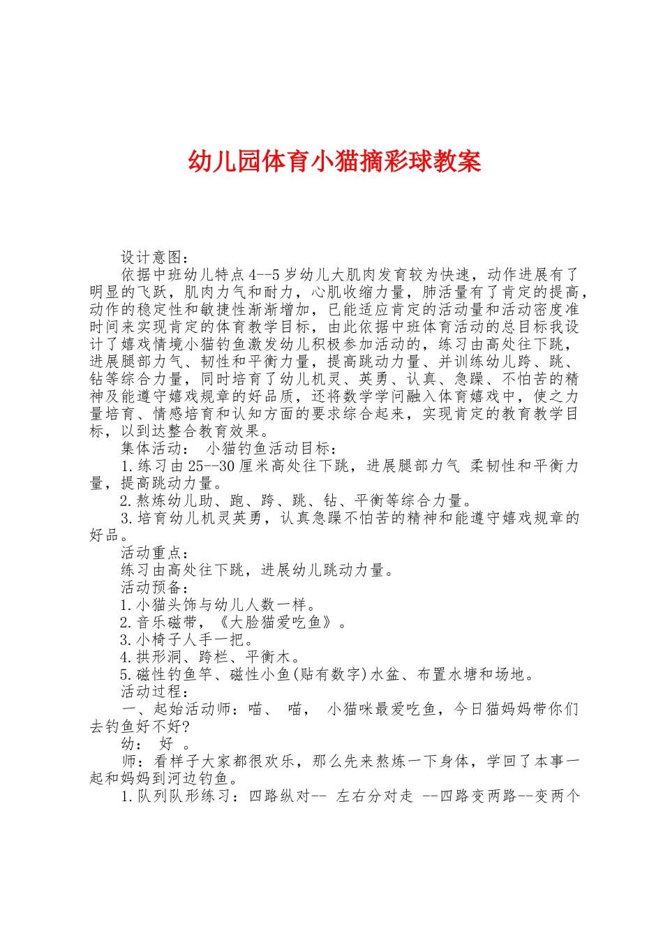 幼儿园体育小猫摘彩球教案_第1页