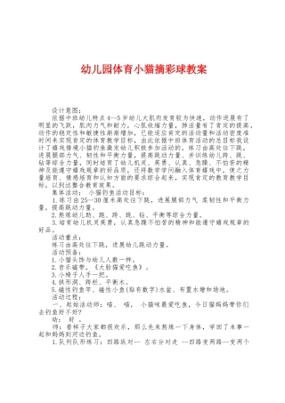 幼儿园体育小猫摘彩球教案
