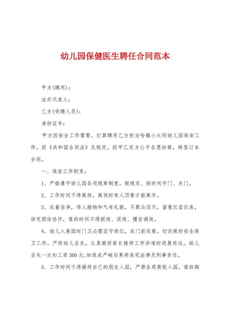 幼儿园保健医生聘任合同范本_第1页