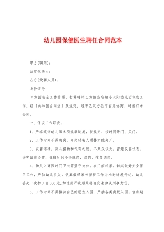 幼儿园保健医生聘任合同范本