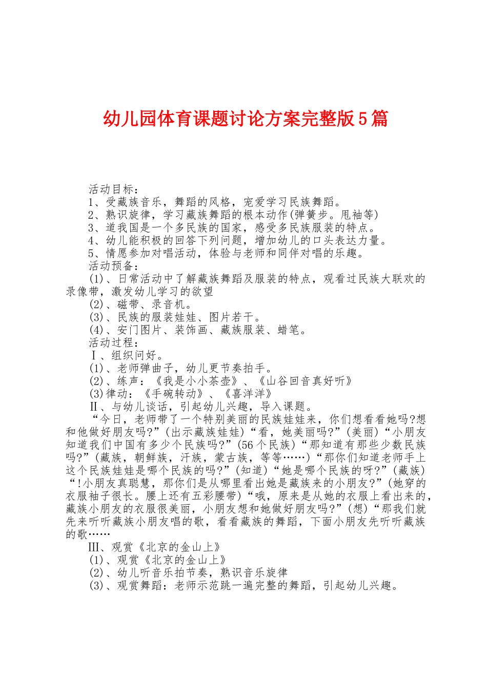 幼儿园体育课题研究方案篇_第1页