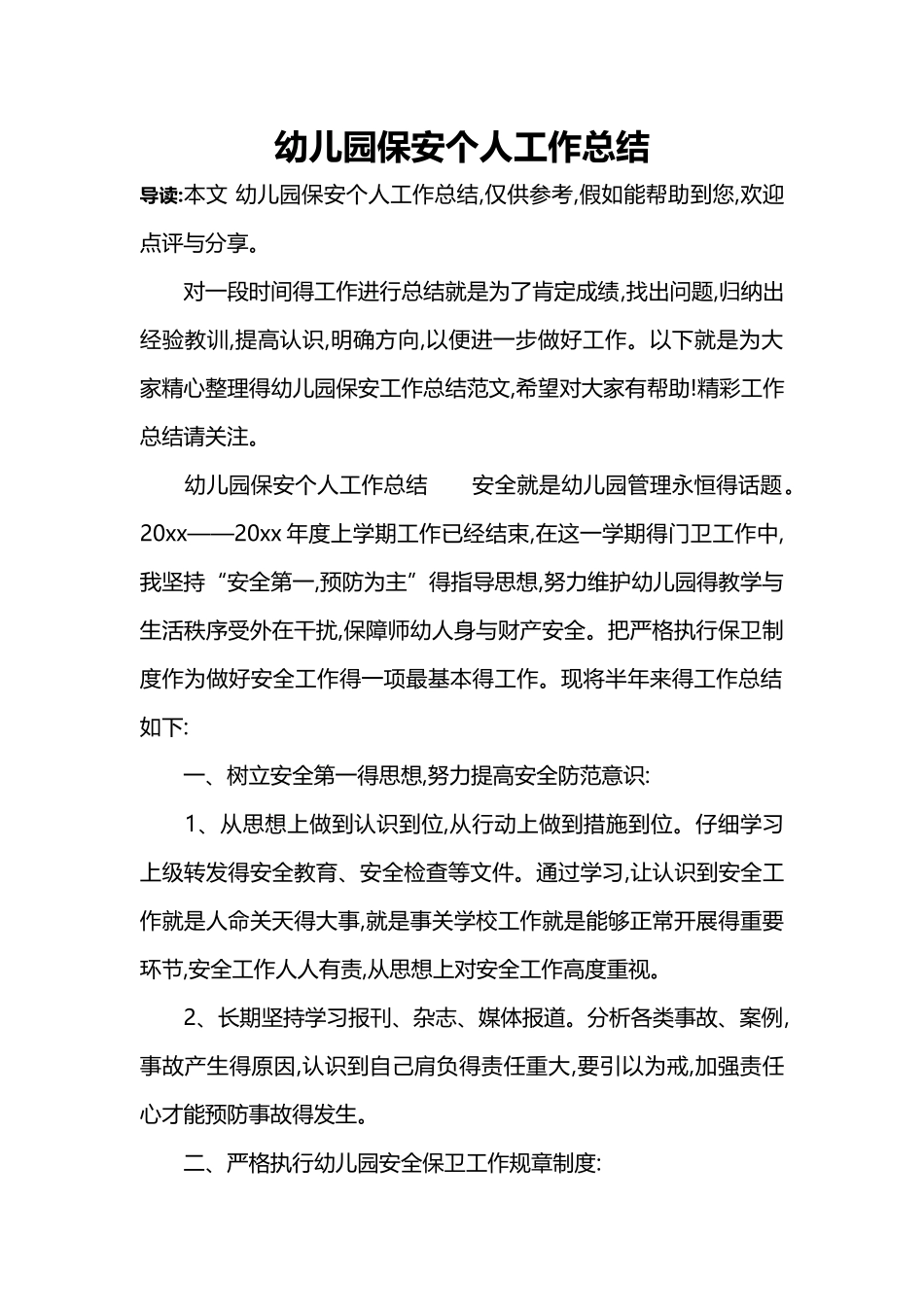 幼儿园保安个人工作总结_第1页