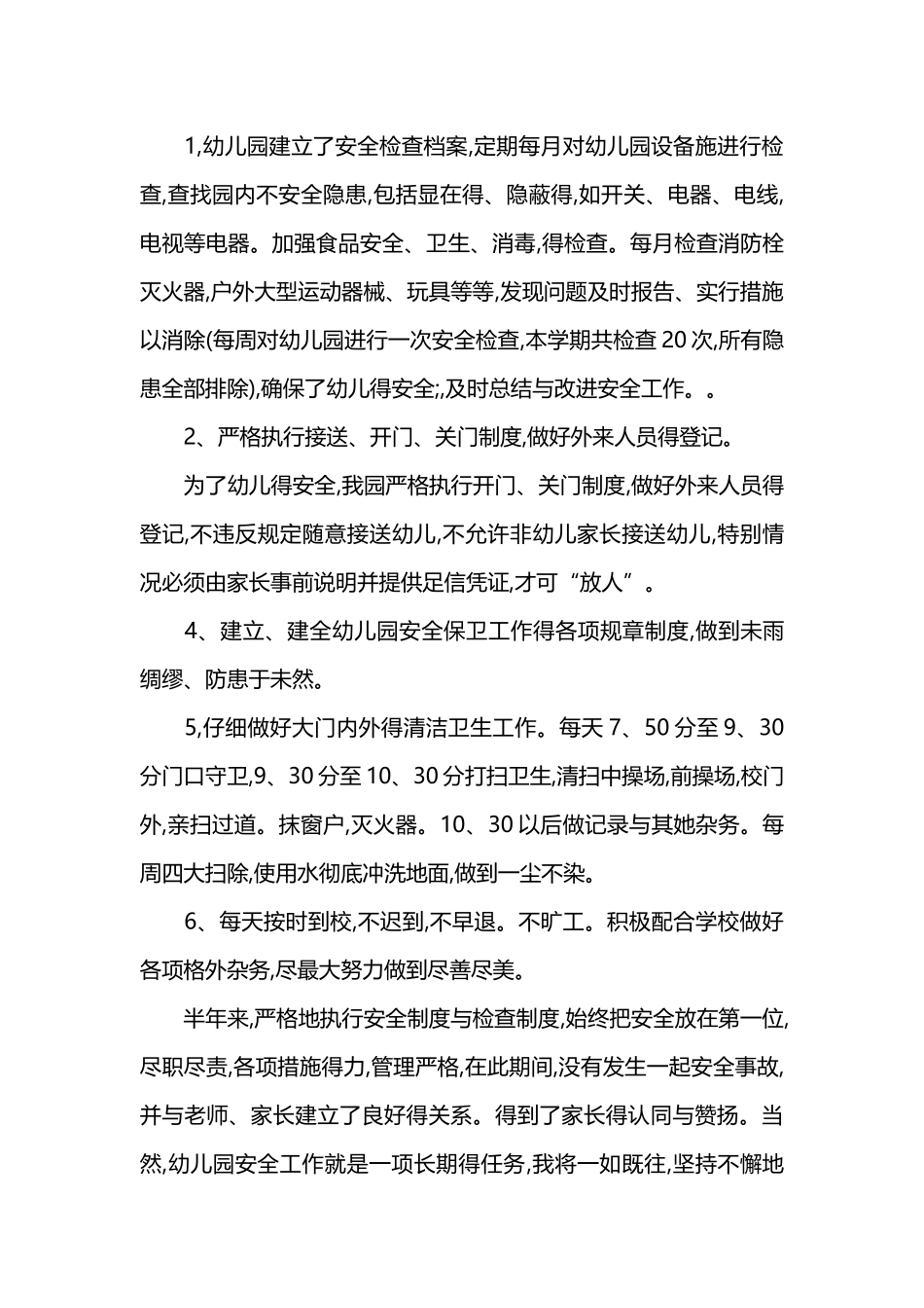 幼儿园保安个人工作总结_第2页