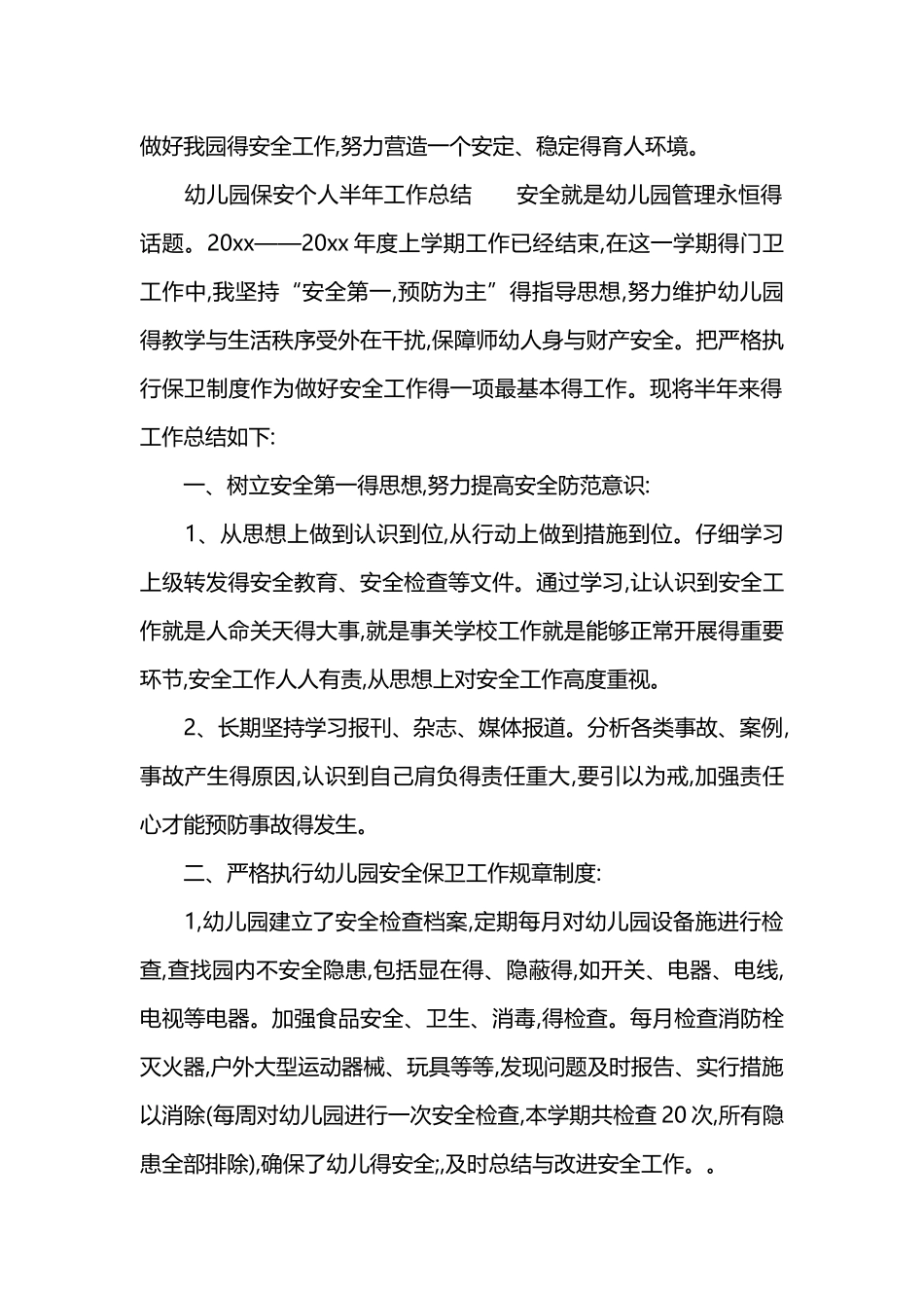 幼儿园保安个人工作总结_第3页