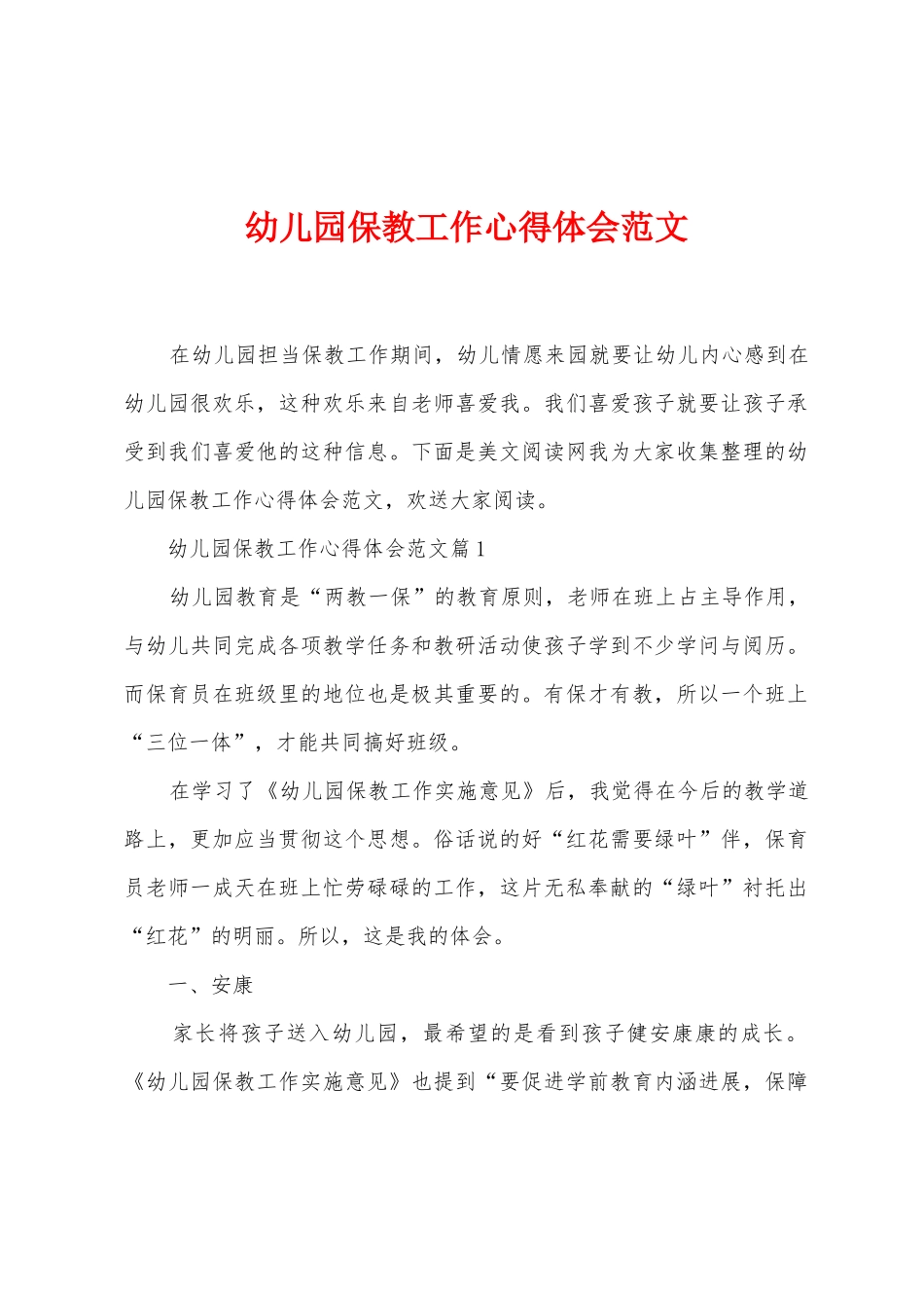 幼儿园保教工作心得体会范文_第1页