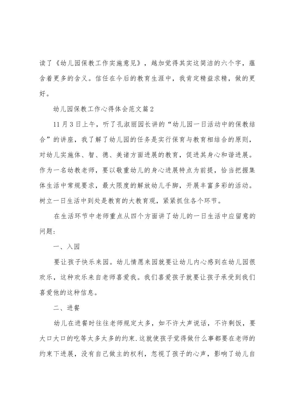 幼儿园保教工作心得体会范文_第3页