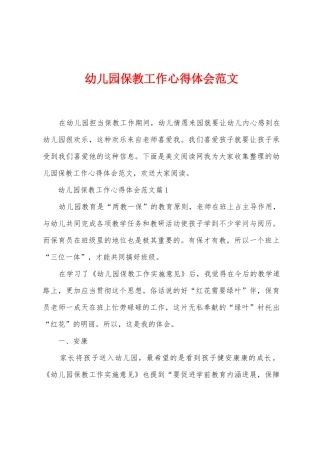 幼儿园保教工作心得体会范文