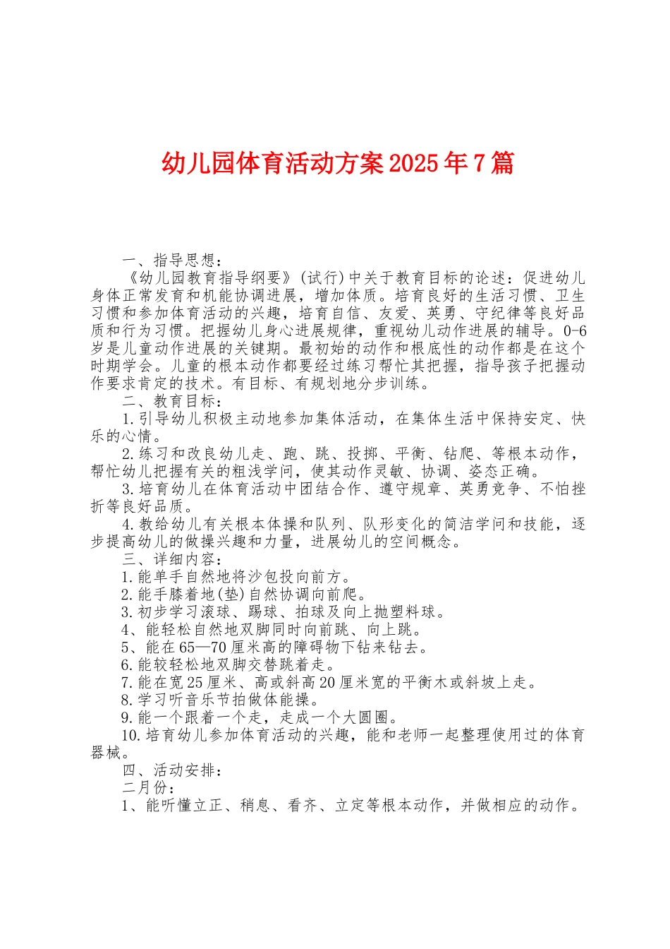 幼儿园体育活动方案2025年7篇_第1页