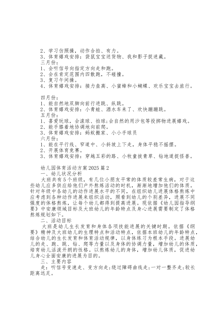 幼儿园体育活动方案2025年7篇_第2页