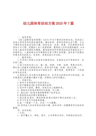 幼儿园体育活动方案2025年7篇