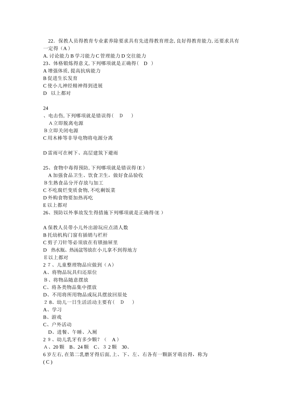 幼儿园保育员业务考试题及答案_第2页