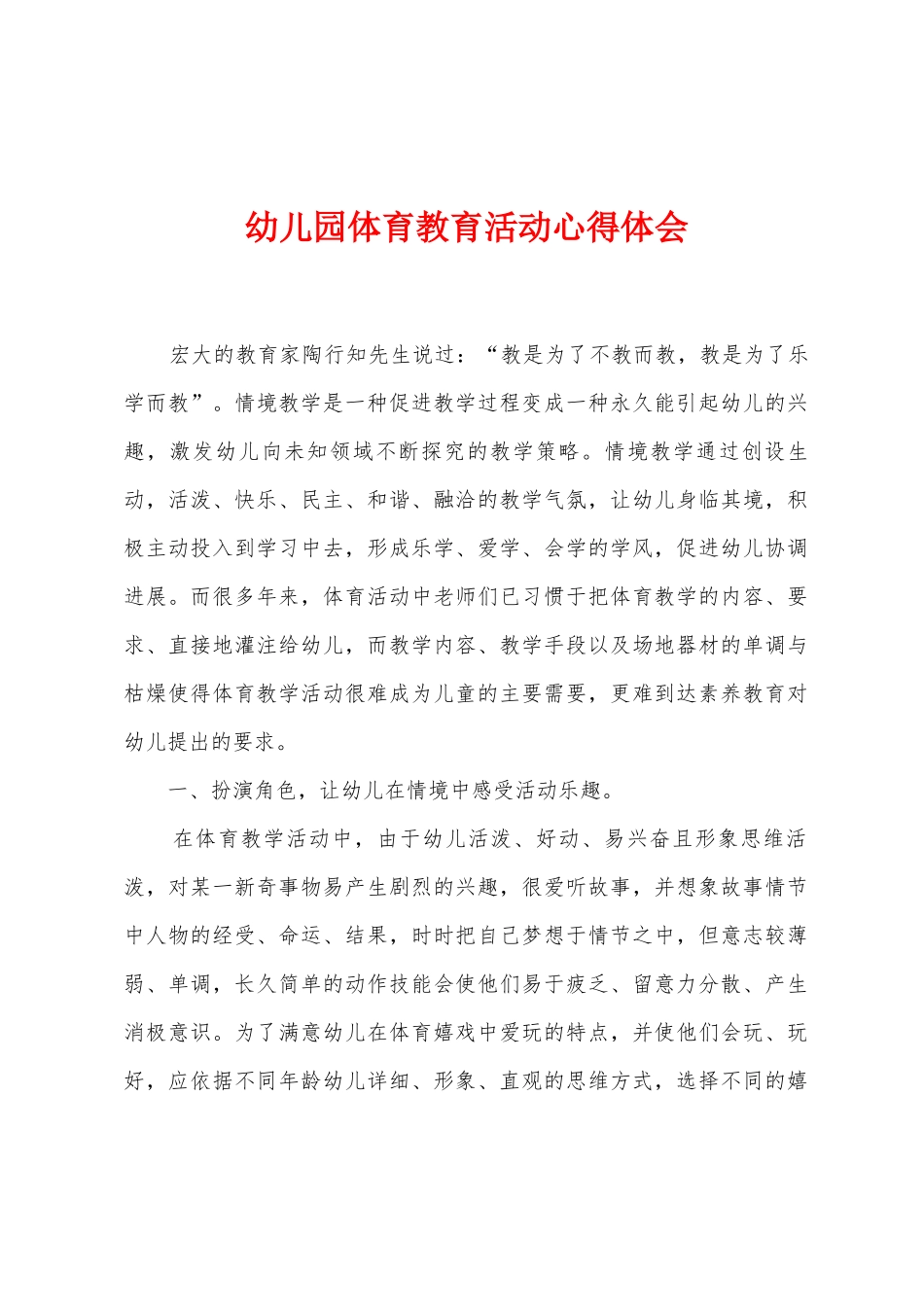 幼儿园体育教育活动心得体会_第1页